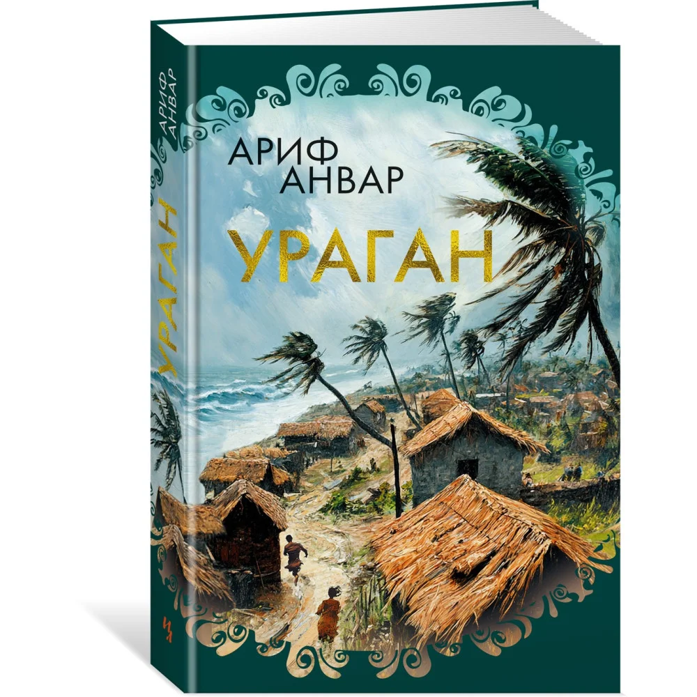 Ураган Ураган