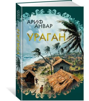 Ураган Ураган