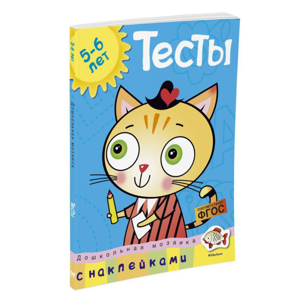 Тесты (5-6 лет) (с наклейками) Тесты (5-6 лет) (с наклейками)