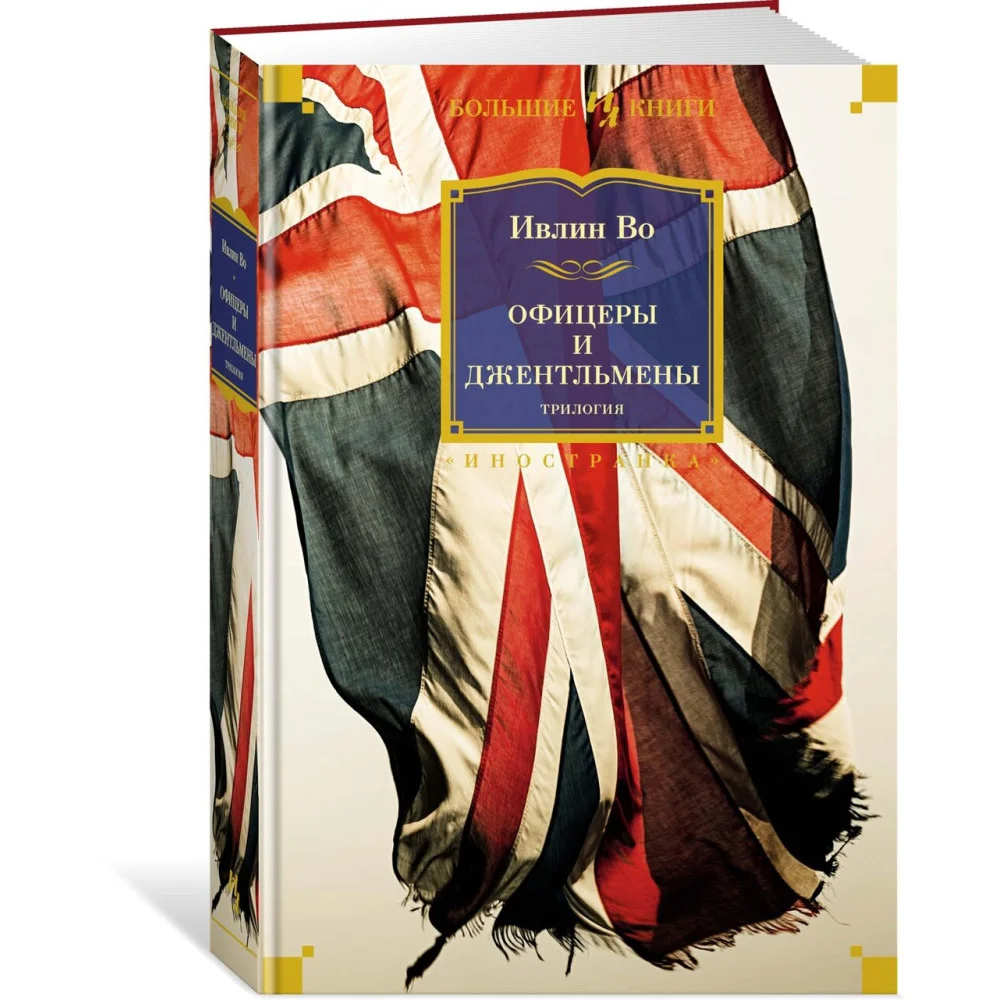 Офицеры и джентльмены. Трилогия Офицеры и джентльмены. Трилогия