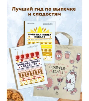 Большие кулинарные книги для искусного пекаря. Комплект книг с шоппером.