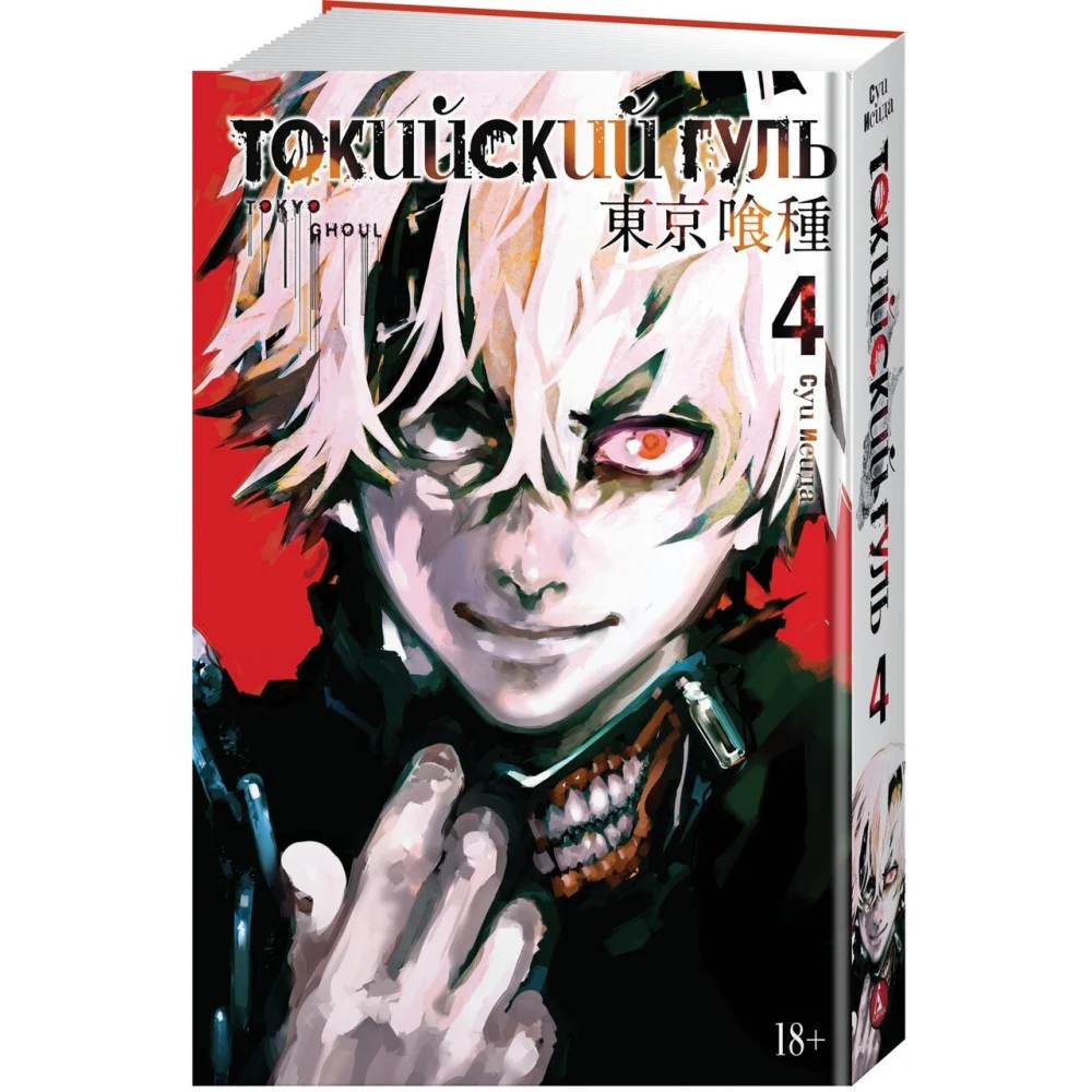 Токийский гуль. Книга 4 Токийский гуль. Книга 4