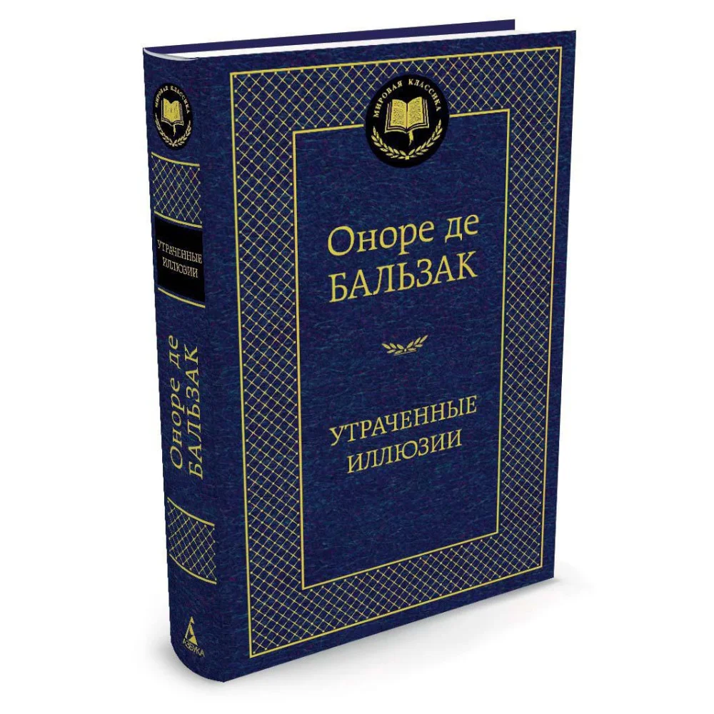 Утраченные иллюзии Утраченные иллюзии