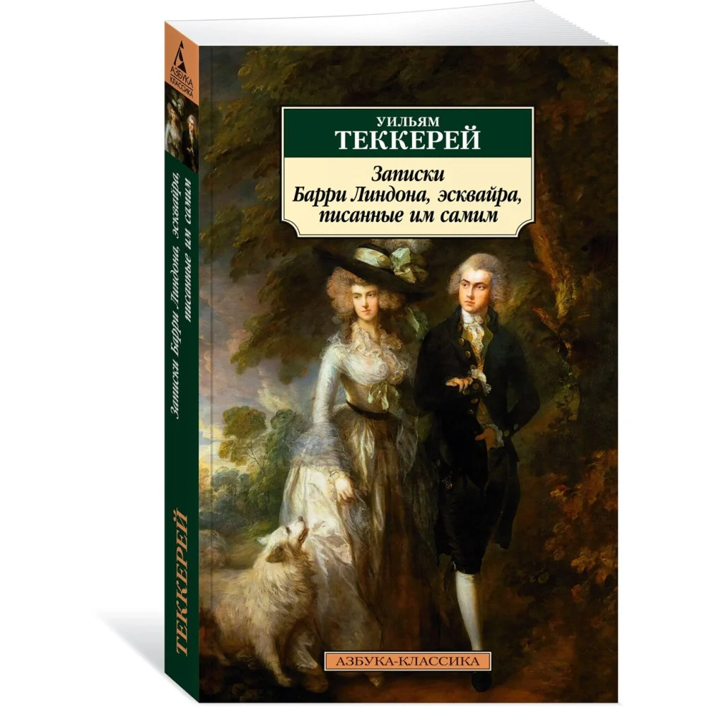 Записки Барри Линдона, эсквайра, писанные им самим Записки Барри Линдона, эсквайра, писанные им самим
