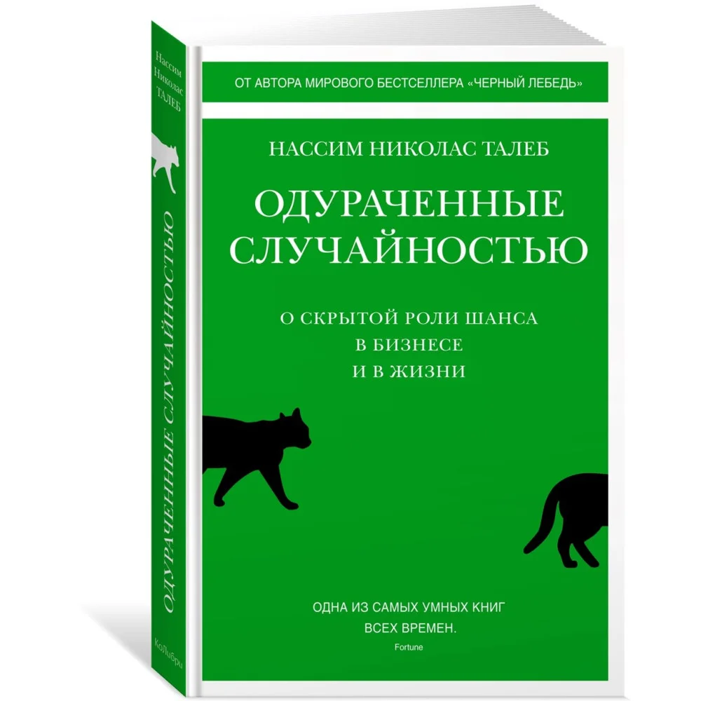 Одураченные случайностью. О скрытой роли шанса в бизнесе и в жизни Одураченные случайностью. О скрытой роли шанса в бизнесе и в жизни