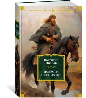 Повести древних лет