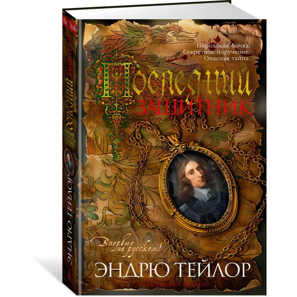 Последний защитник Последний защитник