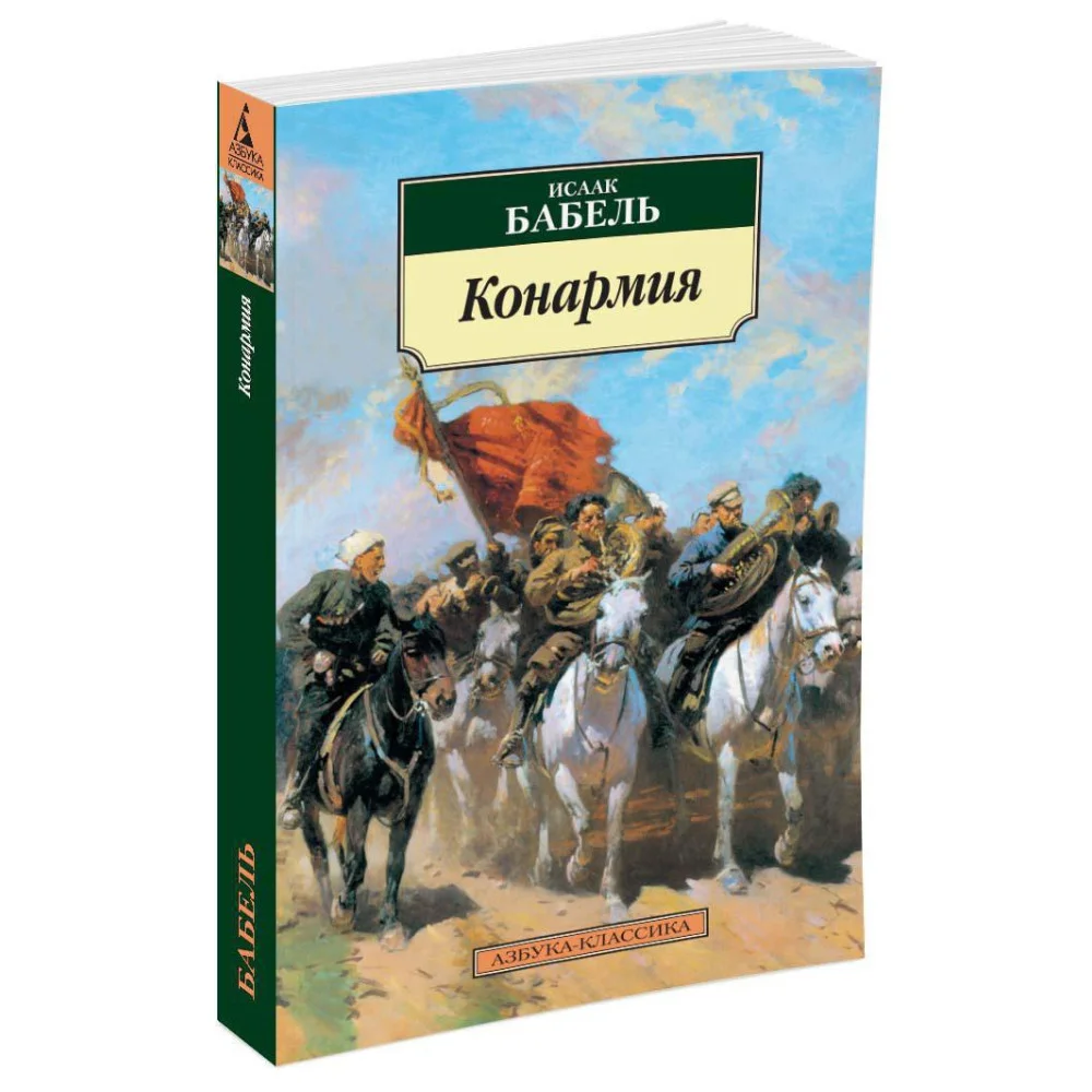 Конармия Конармия