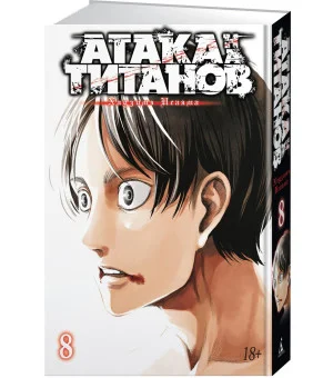 Атака на титанов. Книга 8