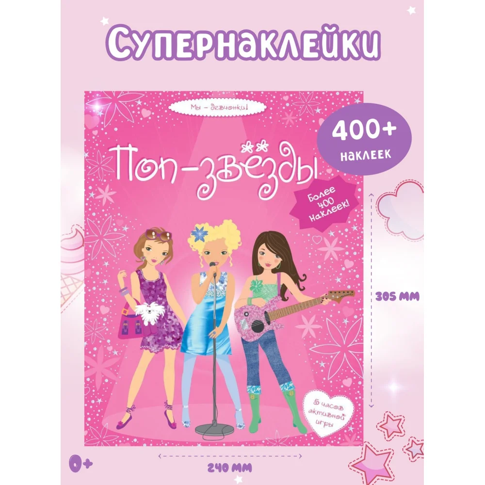 Поп-звёзды Поп-звёзды