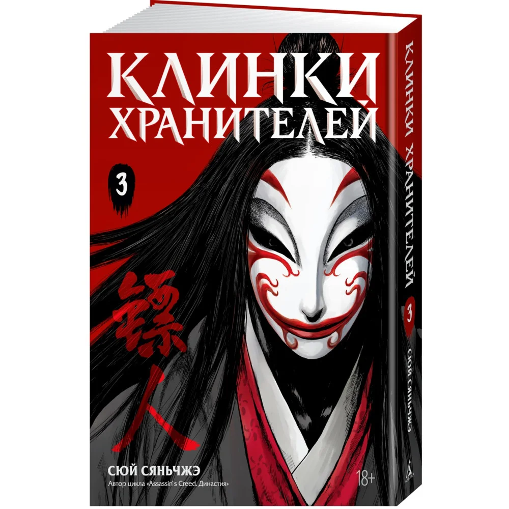 Клинки хранителей. Книга 3