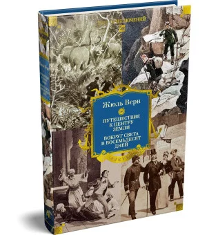 Путешествие к центру Земли. Вокруг света в восемьдесят дней