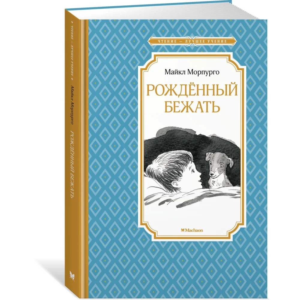 Рождённый бежать Рождённый бежать