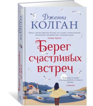 Берег счастливых встреч