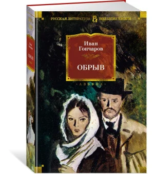 Обрыв Обрыв