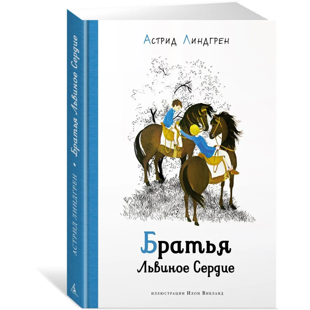 Братья Львиное Сердце Братья Львиное Сердце