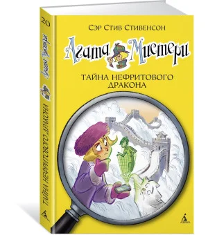 Агата Мистери. Кн. 20. Тайна нефритового дракона