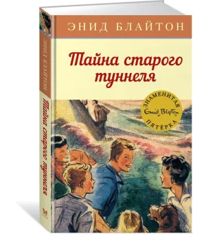 Тайна старого туннеля