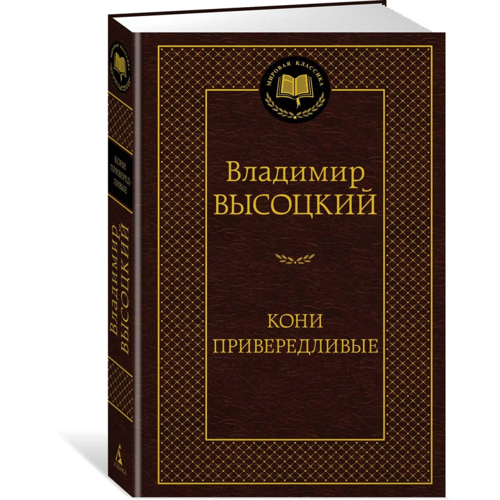 Кони привередливые Кони привередливые