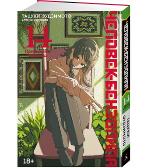 Человек-бензопила. Книга 14. Привычная картина