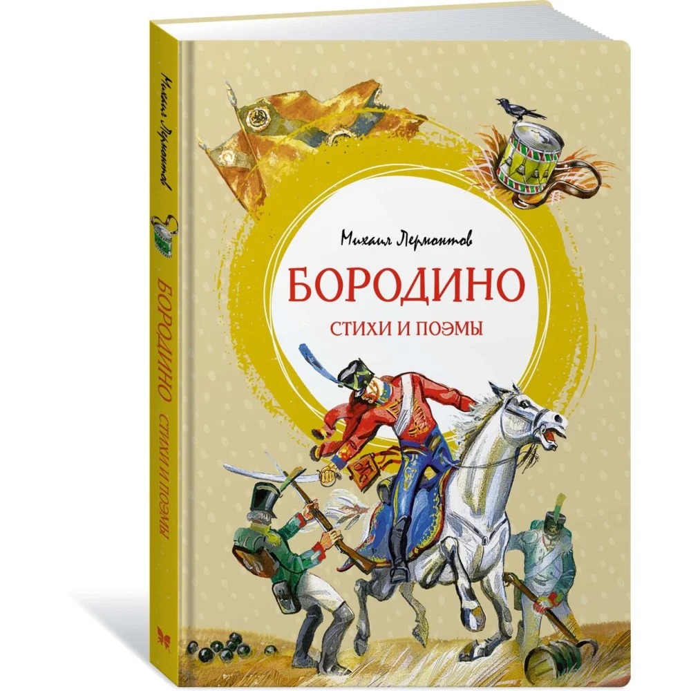 Бородино. Стихи и поэмы Бородино. Стихи и поэмы