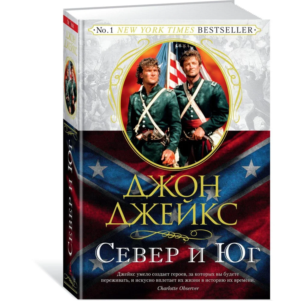 Север и Юг. Великая сага. Кн.1 Север и Юг. Великая сага. Кн.1