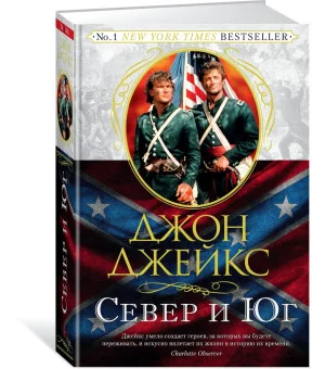 Север и Юг. Великая сага. Кн.1
