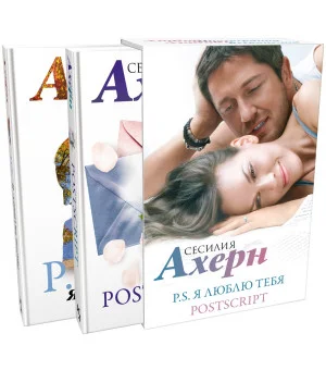 Ахерн С.Комплект из 2 романов в подарочном футляре (кинообложка)