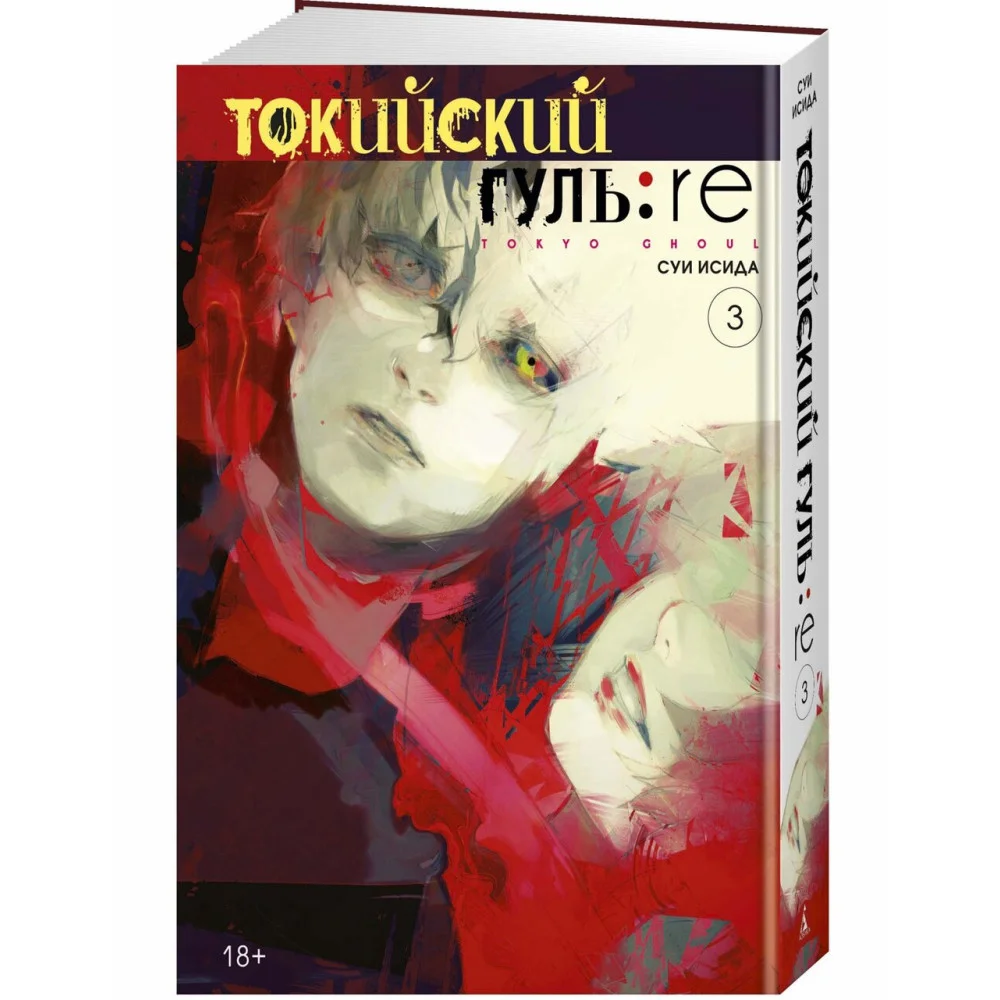 Токийский гуль: re. Кн.3 Токийский гуль: re. Кн.3