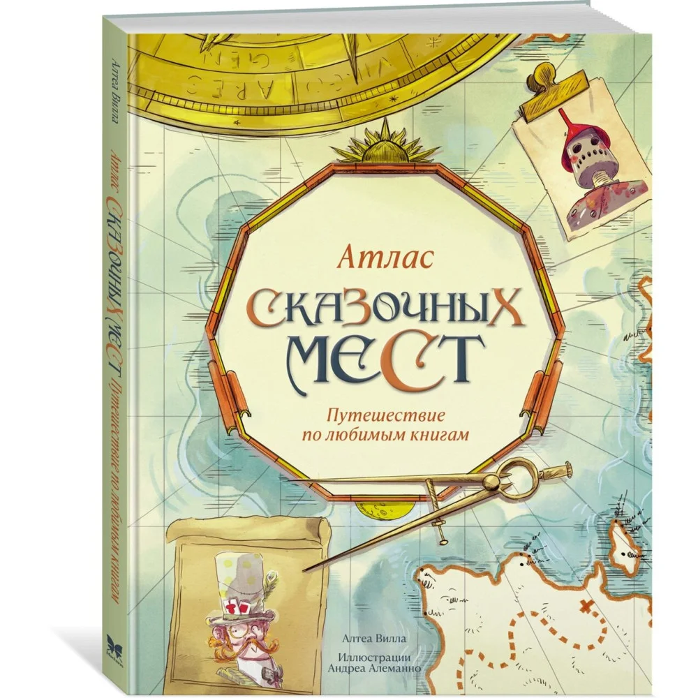 Атлас сказочных мест. Путешествие по любимым книгам Атлас сказочных мест. Путешествие по любимым книгам