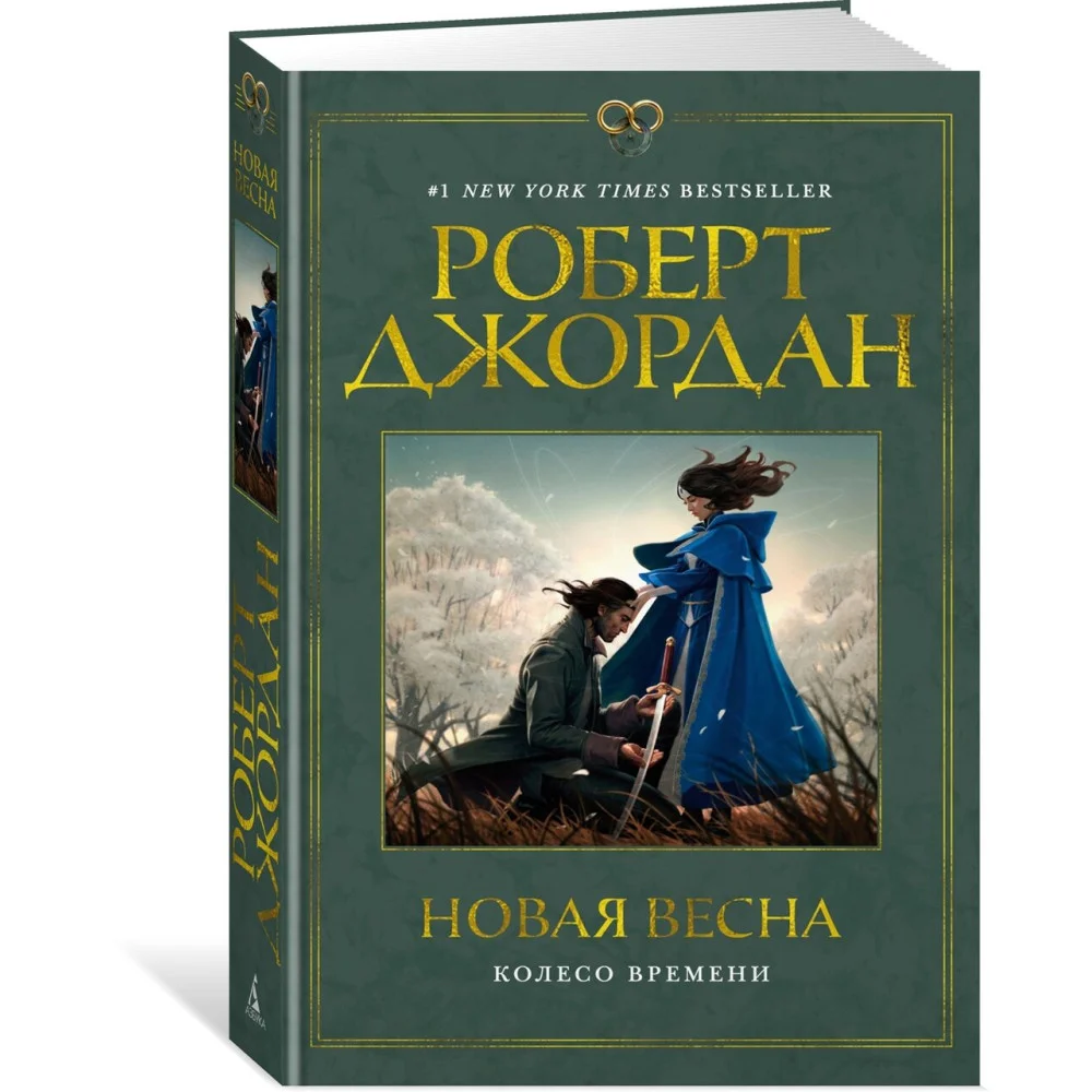 Колесо Времени. Новая весна Колесо Времени. Новая весна