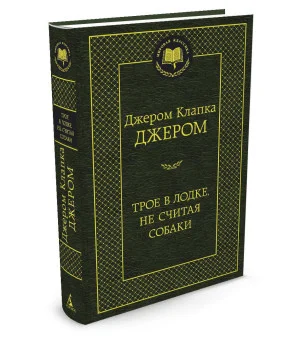 Трое в лодке, не считая собаки