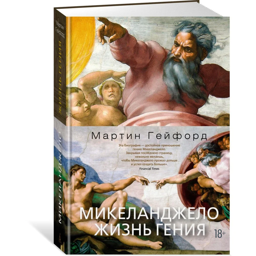 Микеланджело. Жизнь гения Микеланджело. Жизнь гения
