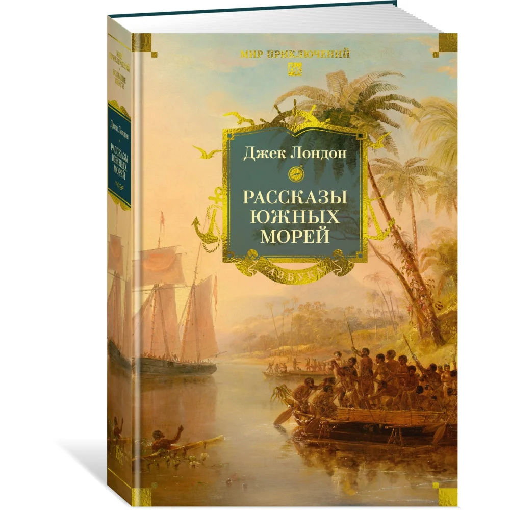 Рассказы Южных морей Рассказы Южных морей
