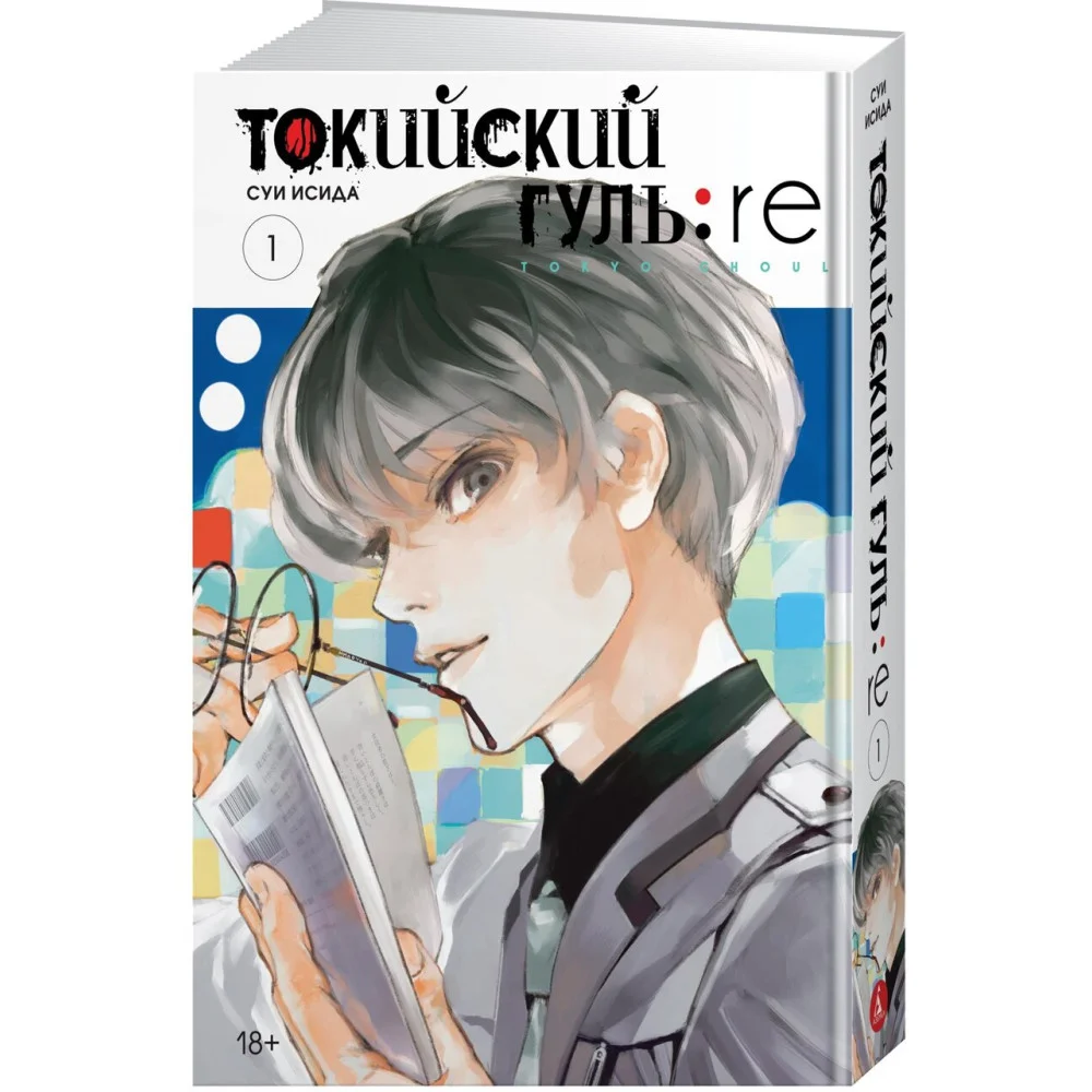 Токийский гуль: re. Книга 1 Токийский гуль: re. Книга 1