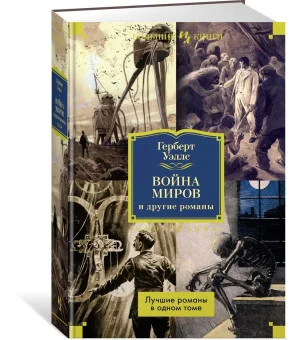 Война миров и другие романы