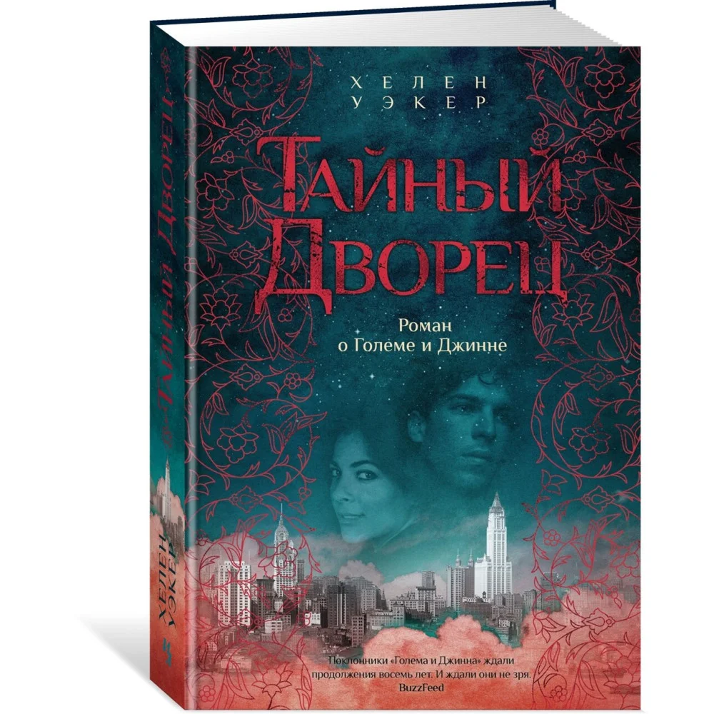 Тайный дворец. Роман о големе и джинне Тайный дворец. Роман о големе и джинне