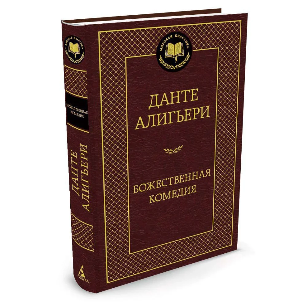Божественная Комедия Божественная Комедия