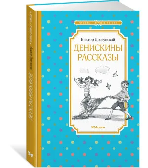 Денискины рассказы