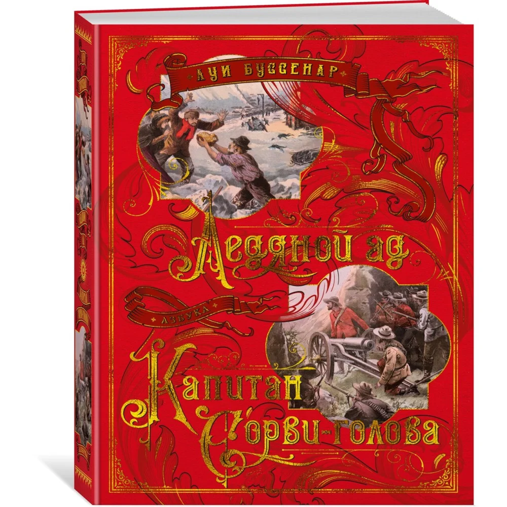 Ледяной ад. Капитан Сорви-голова Ледяной ад. Капитан Сорви-голова