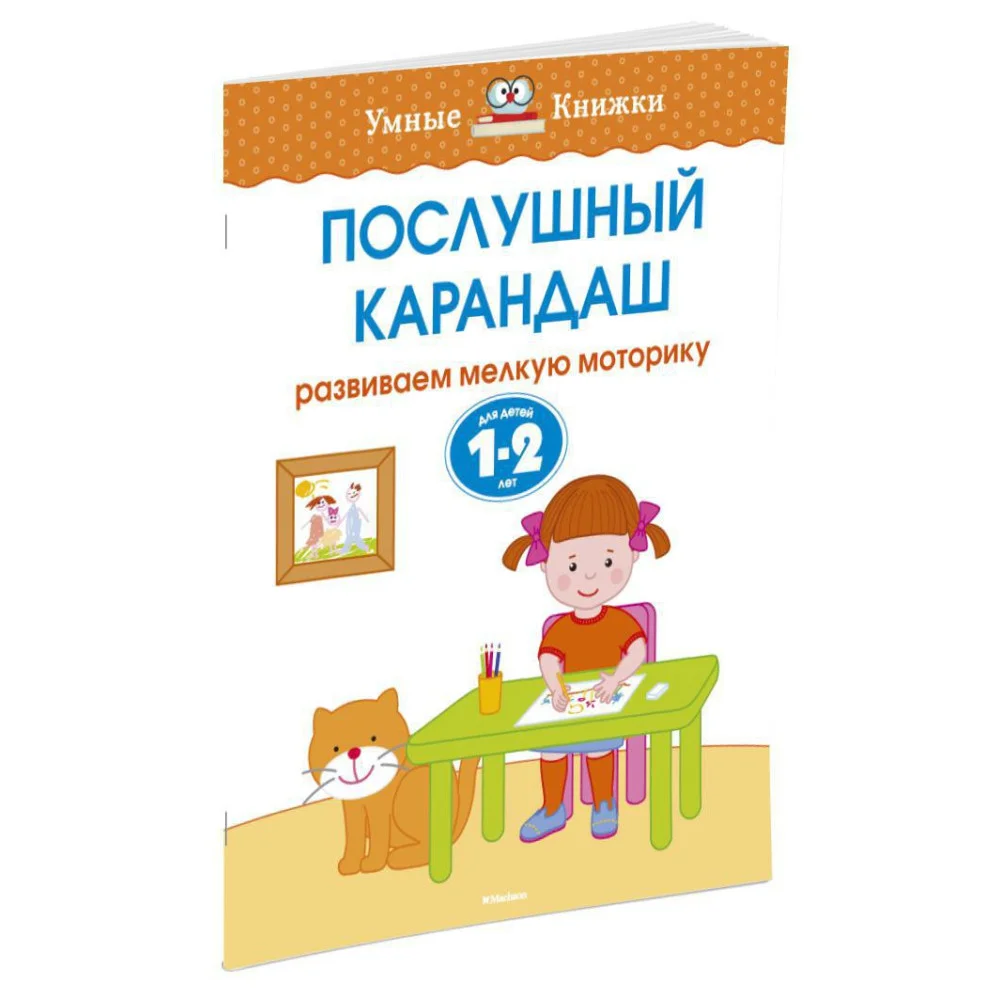 Послушный карандаш (1-2 года) Послушный карандаш (1-2 года)