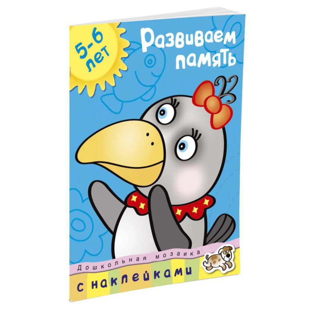 Развиваем память (5-6 лет) Развиваем память (5-6 лет)