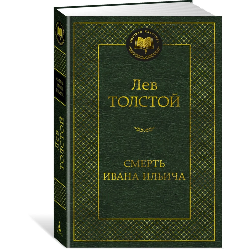Смерть Ивана Ильича Смерть Ивана Ильича