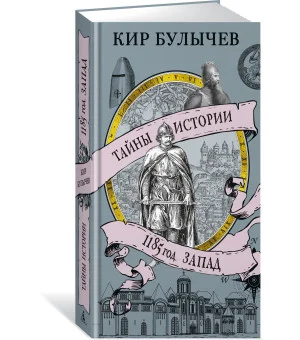 1185 год. Запад
