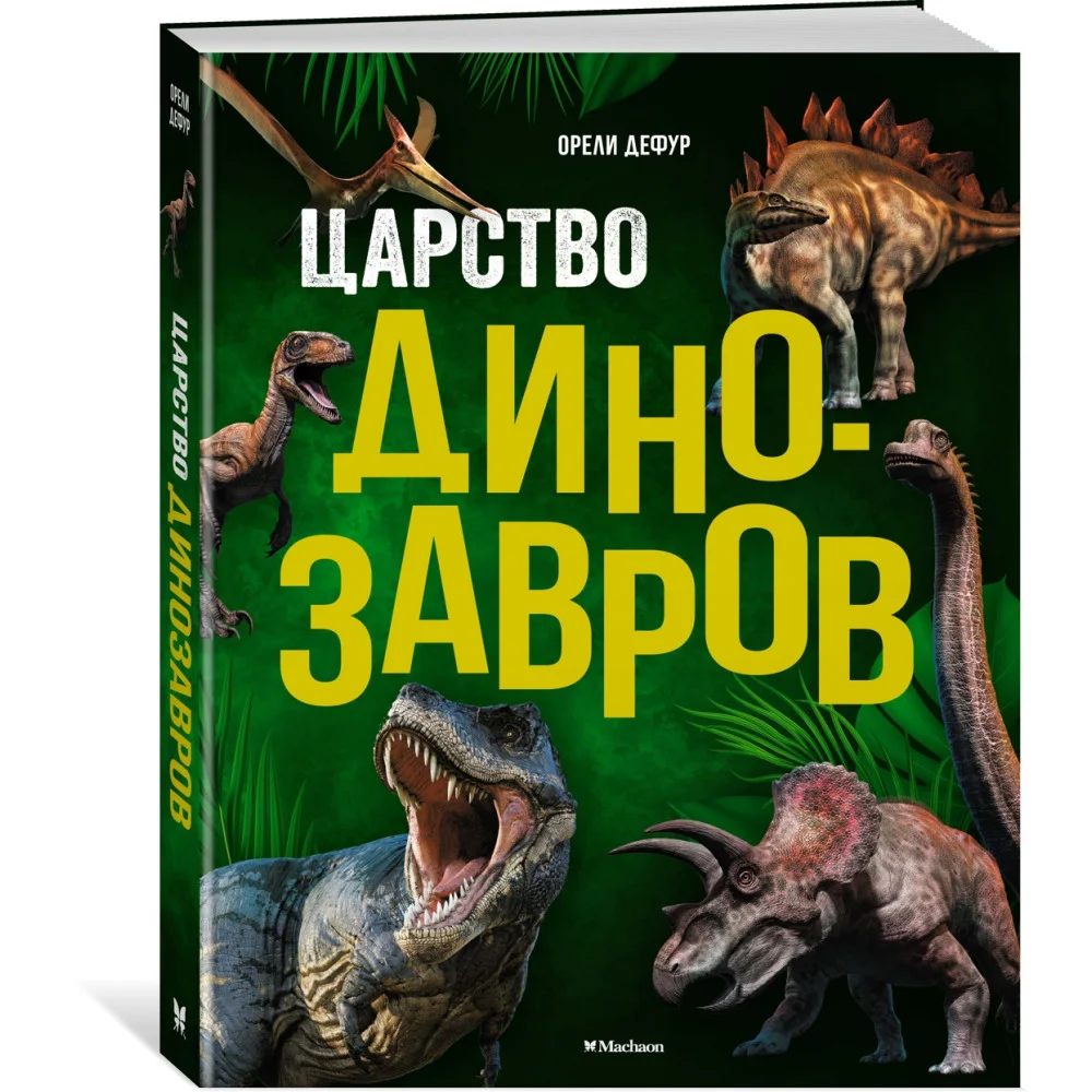 Царство динозавров Царство динозавров