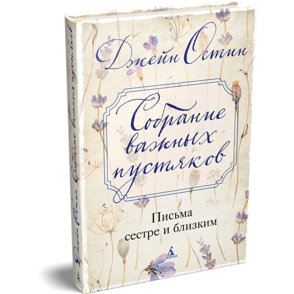 Собрание важных пустяков. Письма сестре и близким