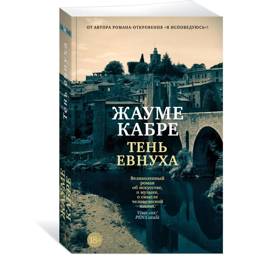 Тень евнуха Тень евнуха
