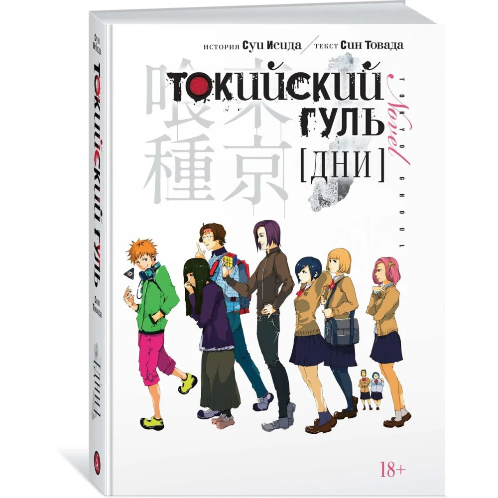 Токийский гуль. Дни Токийский гуль. Дни