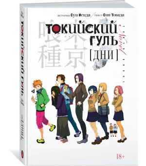 Токийский гуль. Дни Токийский гуль. Дни