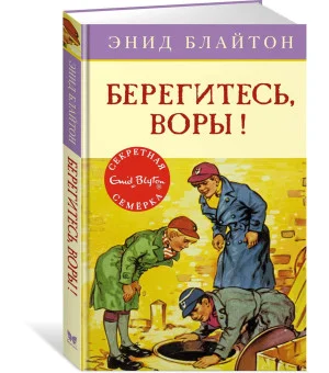 Берегитесь, воры!